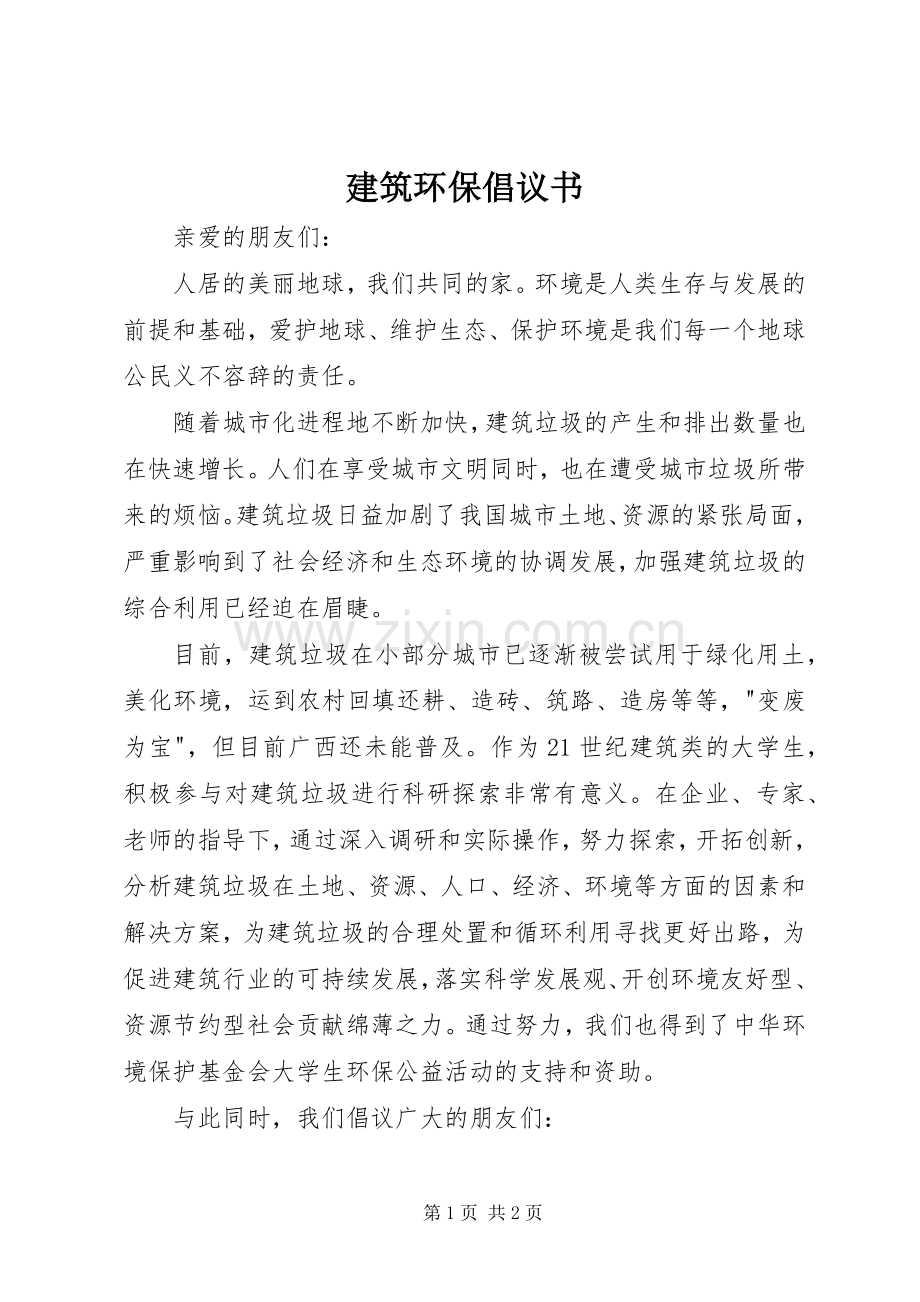 建筑环保倡议书范文 (2).docx_第1页