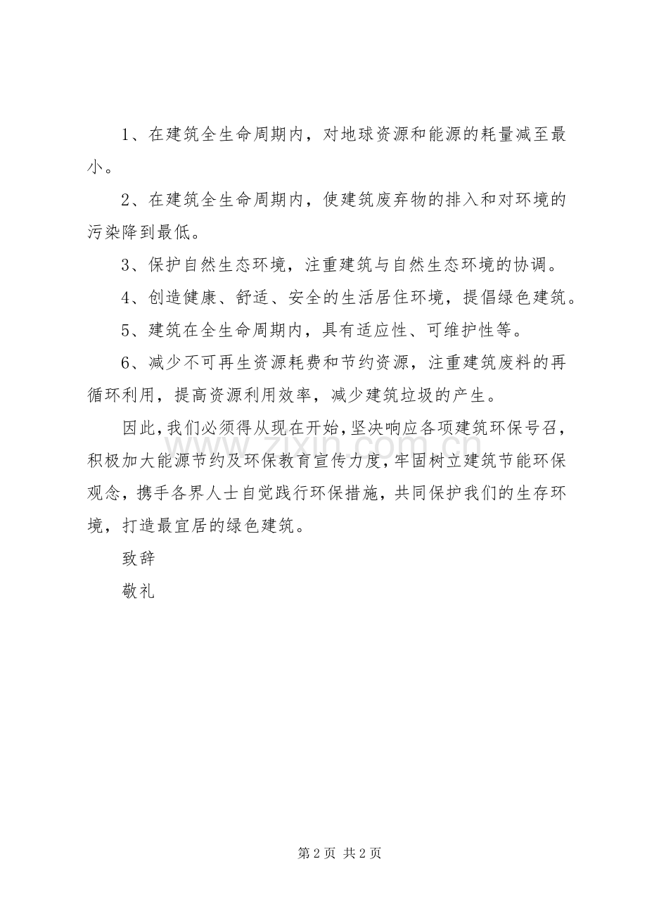 建筑环保倡议书范文 (2).docx_第2页