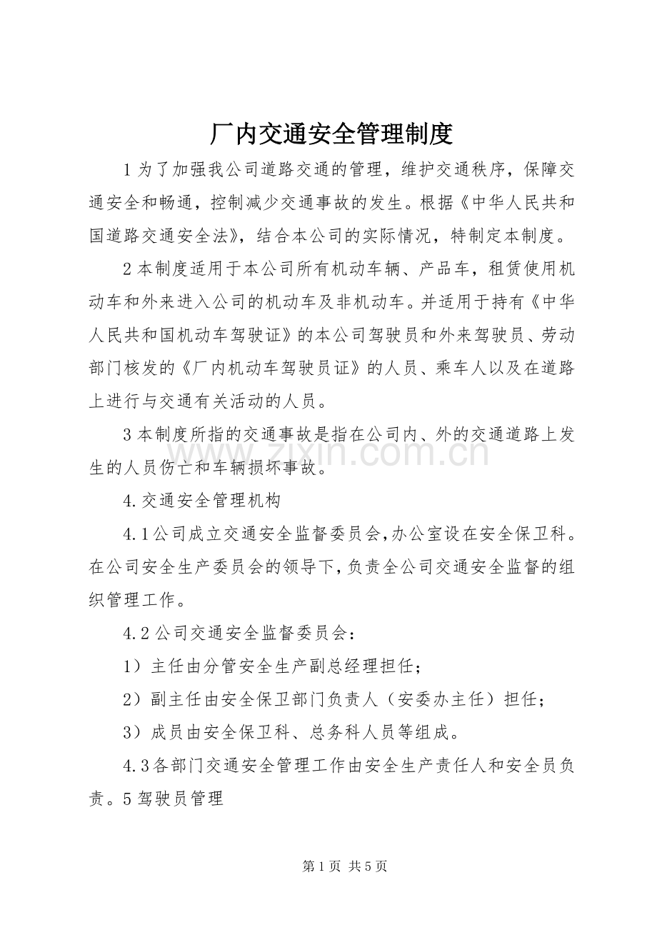 厂内交通安全管理规章制度 .docx_第1页