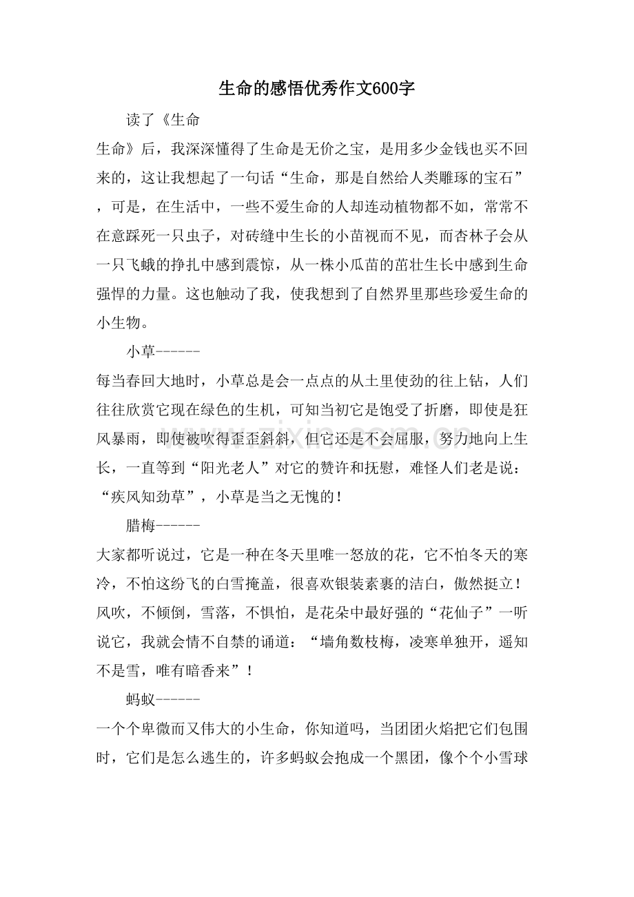 生命的感悟优秀作文600字.doc_第1页