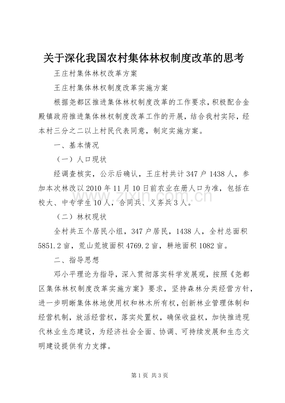 关于深化我国农村集体林权规章制度改革的思考 .docx_第1页