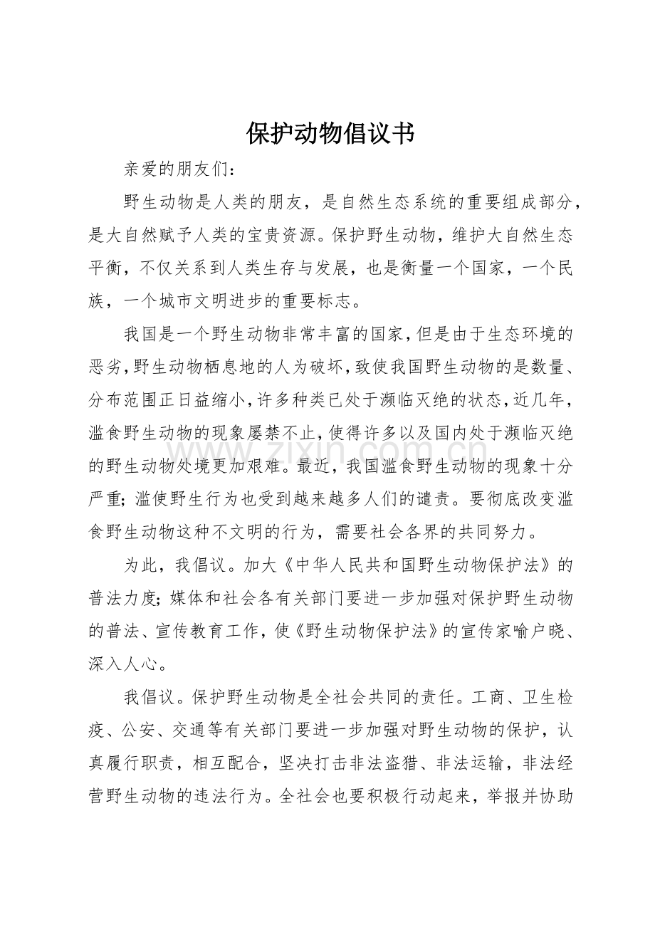 保护动物倡议书范文大全(20).docx_第1页