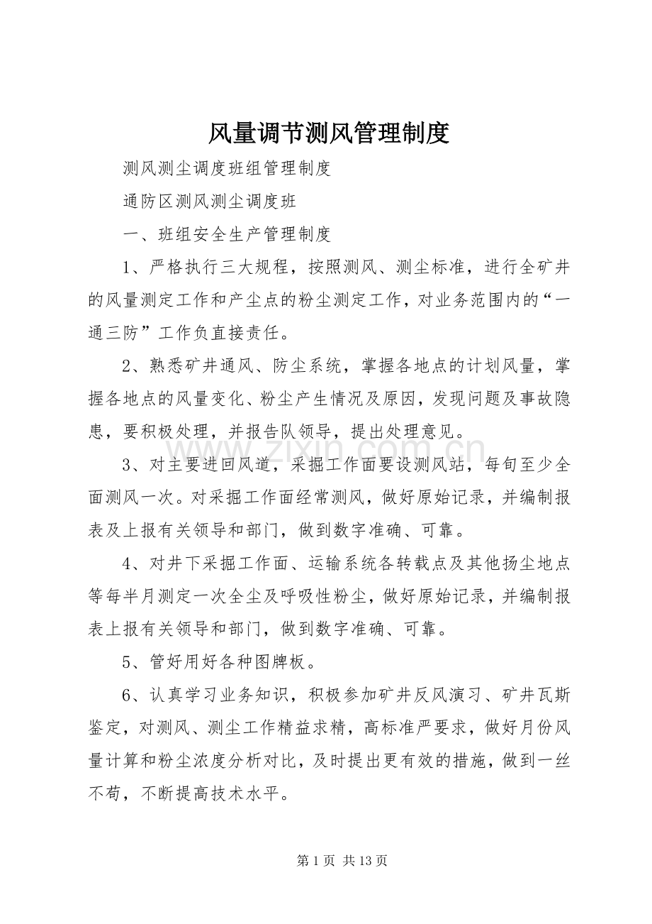 风量调节测风管理规章制度 .docx_第1页