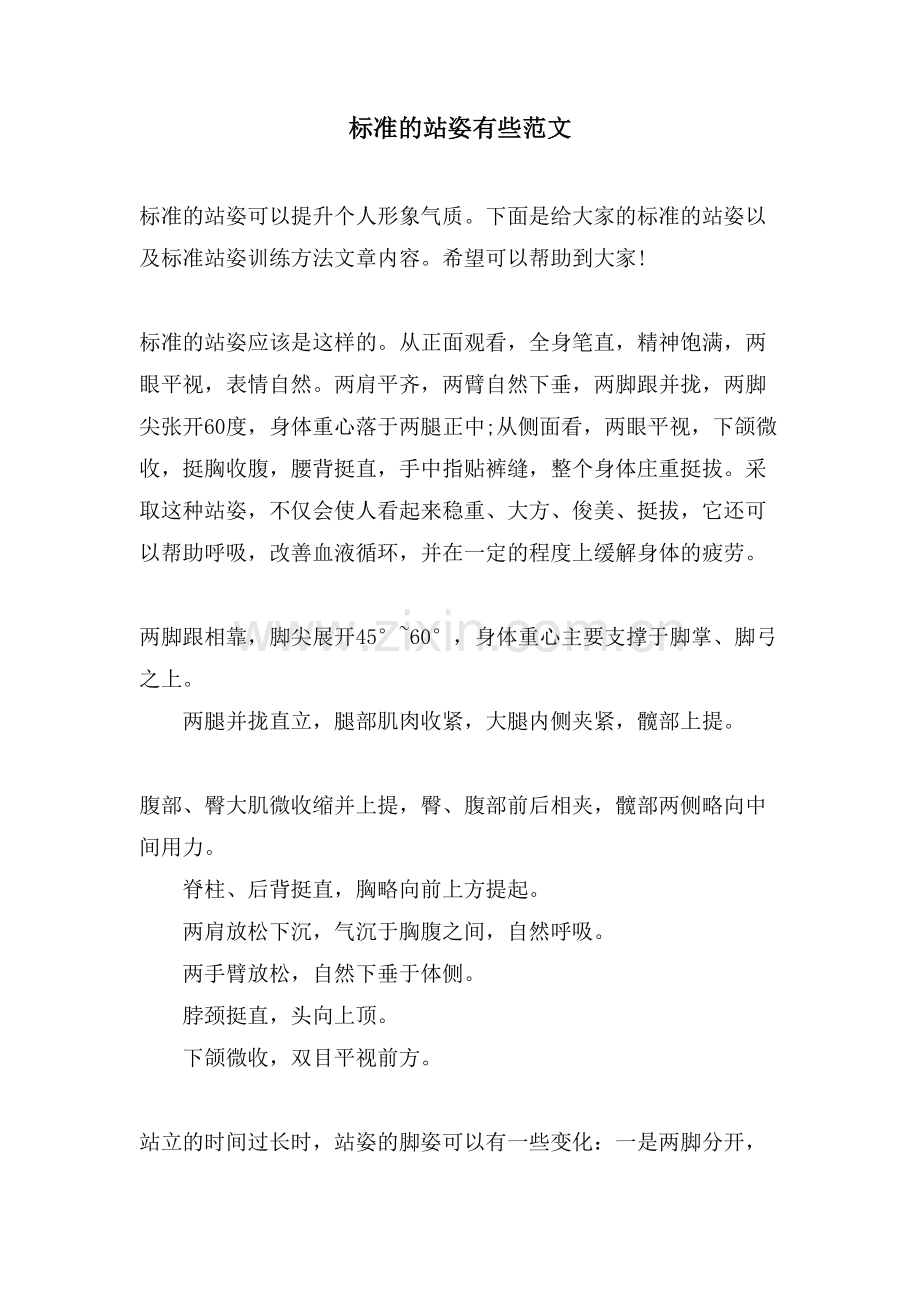标准的站姿有些范文.doc_第1页
