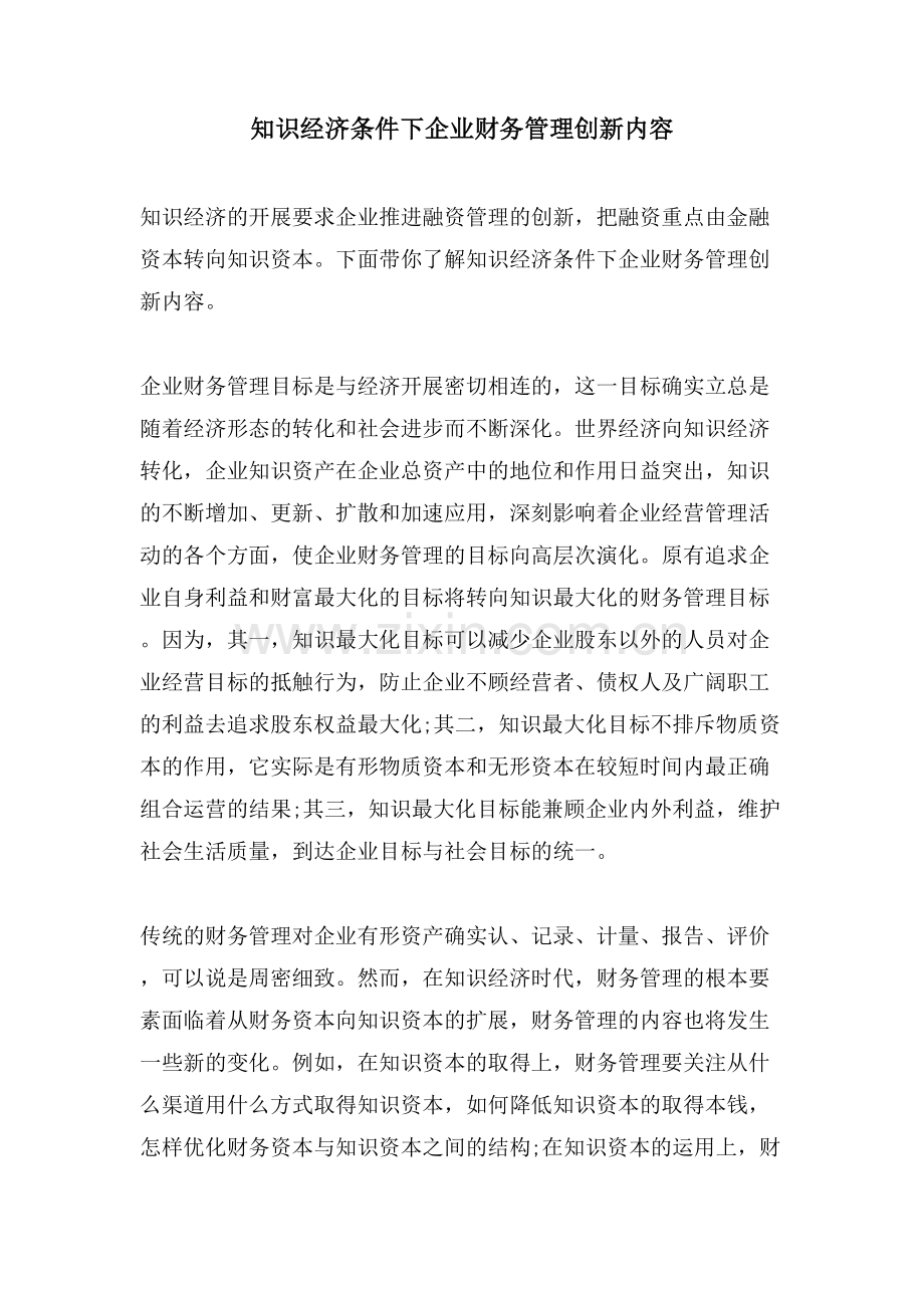 知识经济条件下企业财务管理创新内容.doc_第1页