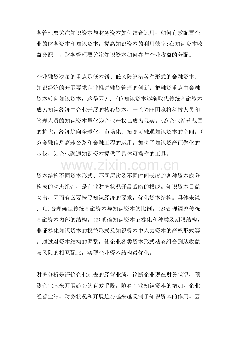 知识经济条件下企业财务管理创新内容.doc_第2页