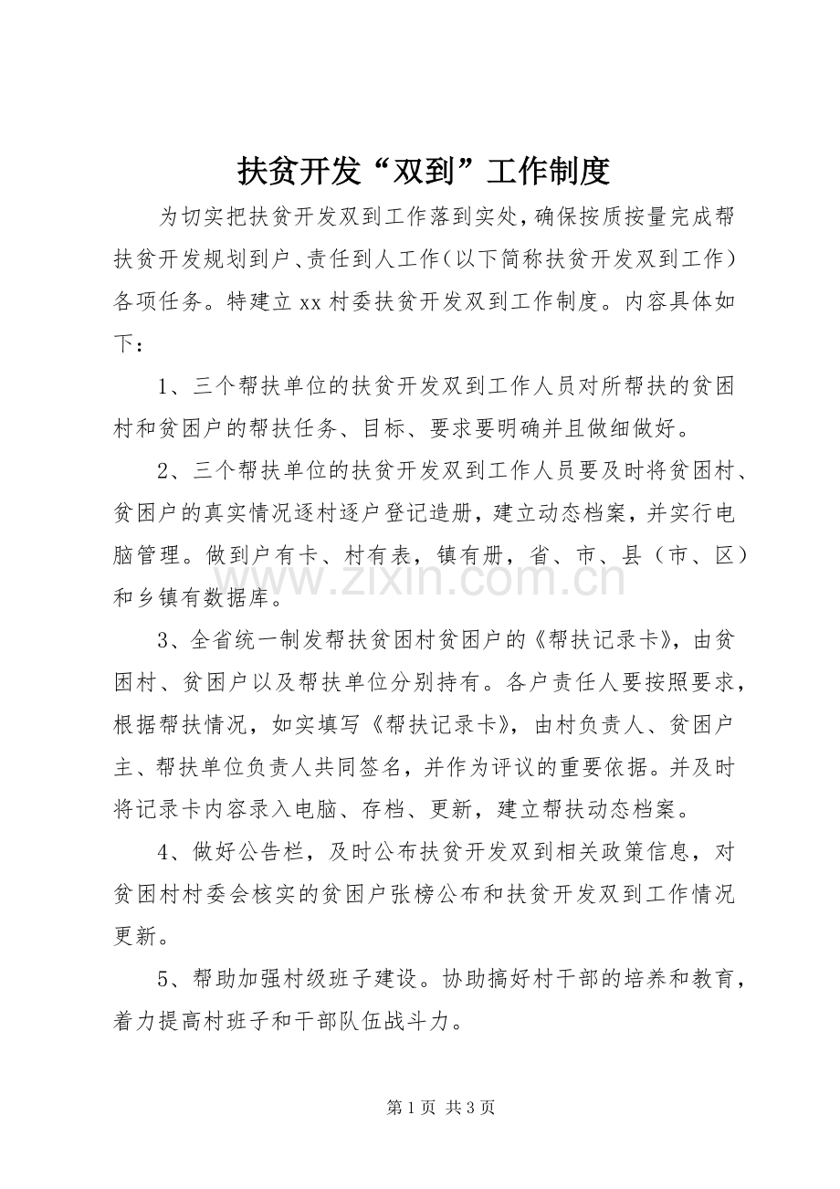 扶贫开发“双到”工作规章制度.docx_第1页