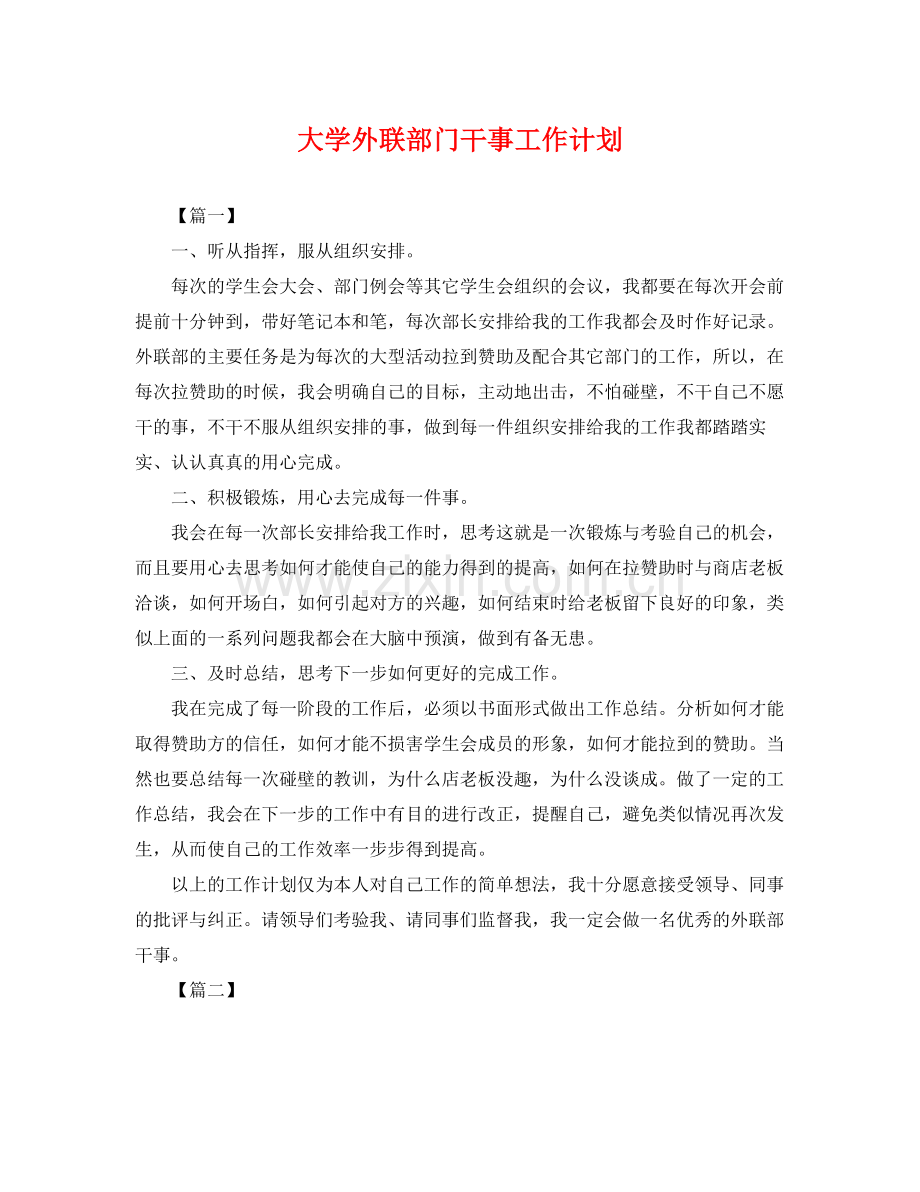 大学外联部门干事工作计划 .docx_第1页
