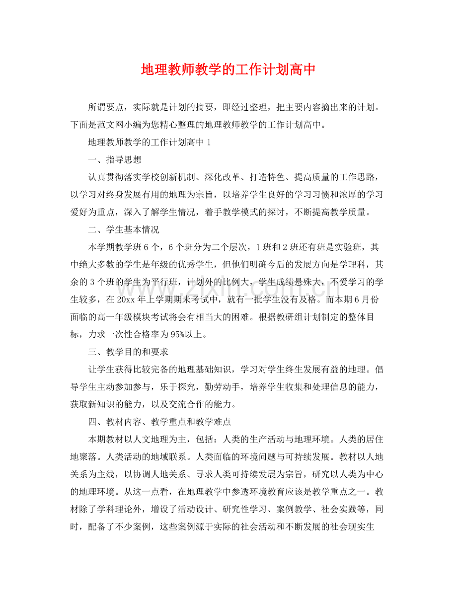 地理教师教学的工作计划高中 .docx_第1页