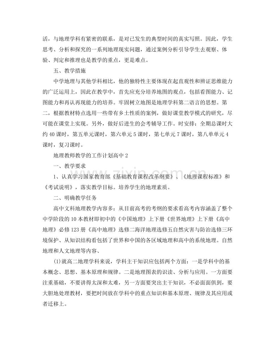 地理教师教学的工作计划高中 .docx_第2页
