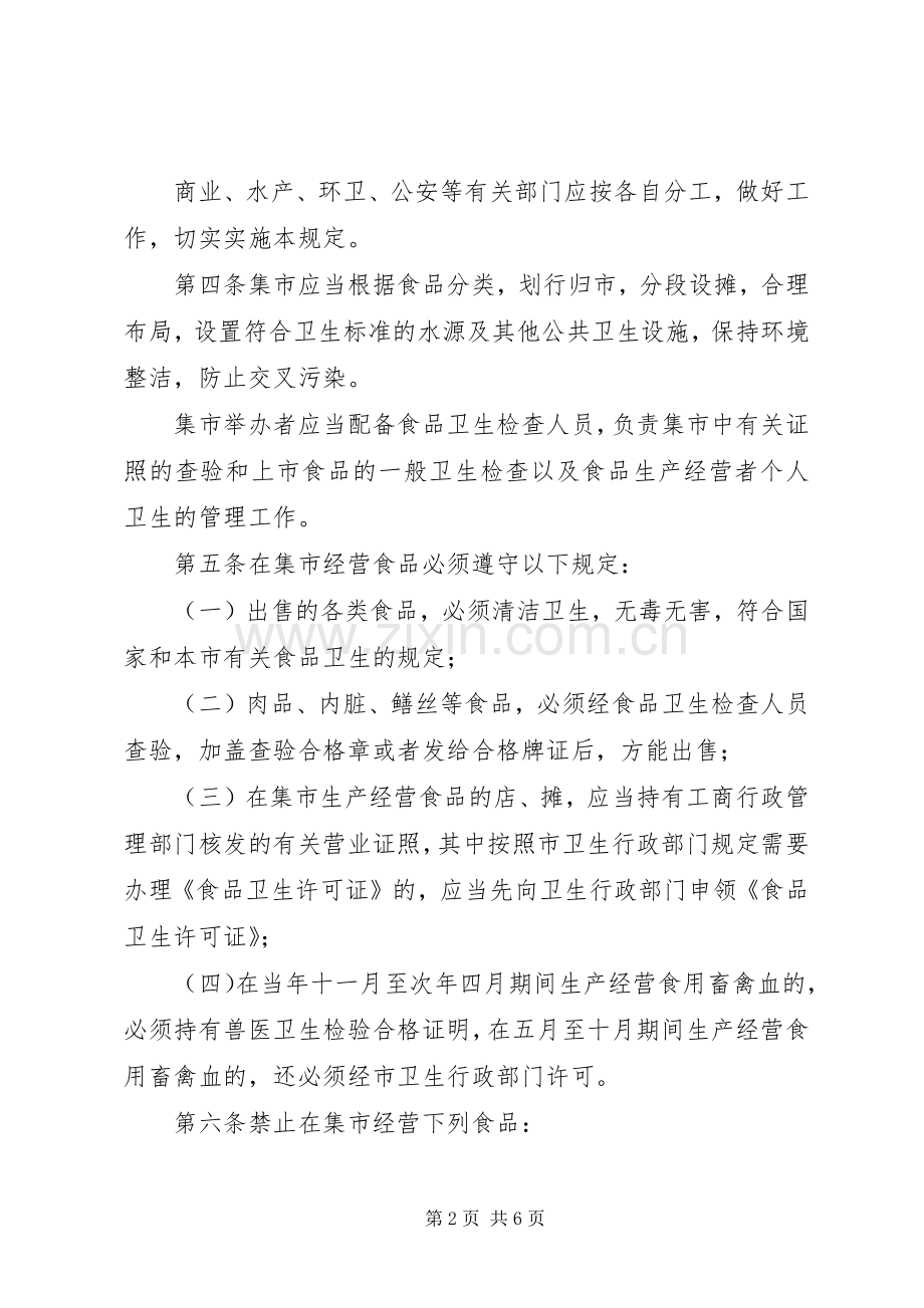 城乡集市贸易食品卫生管理规章制度.docx_第2页