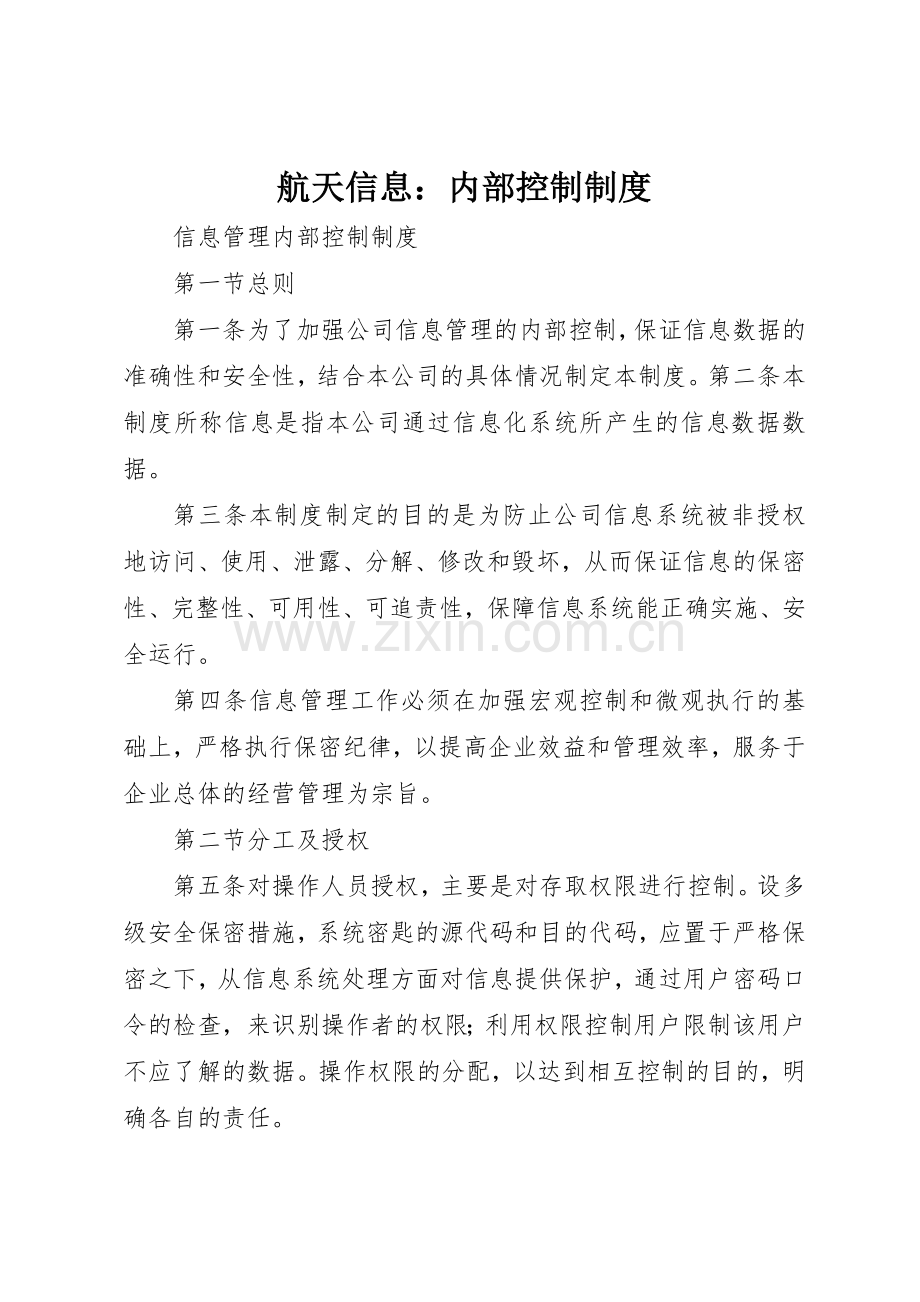 航天信息：内部控制规章制度 .docx_第1页