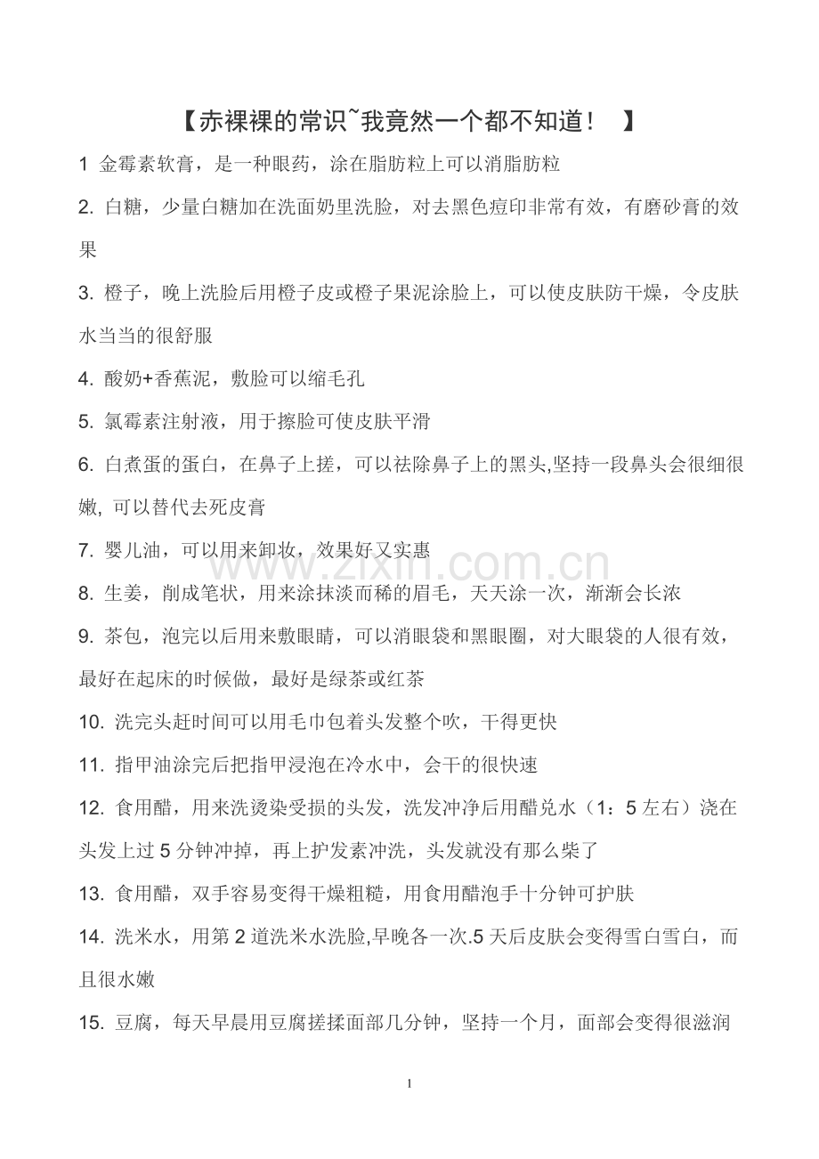 赤裸裸的常识.doc_第1页