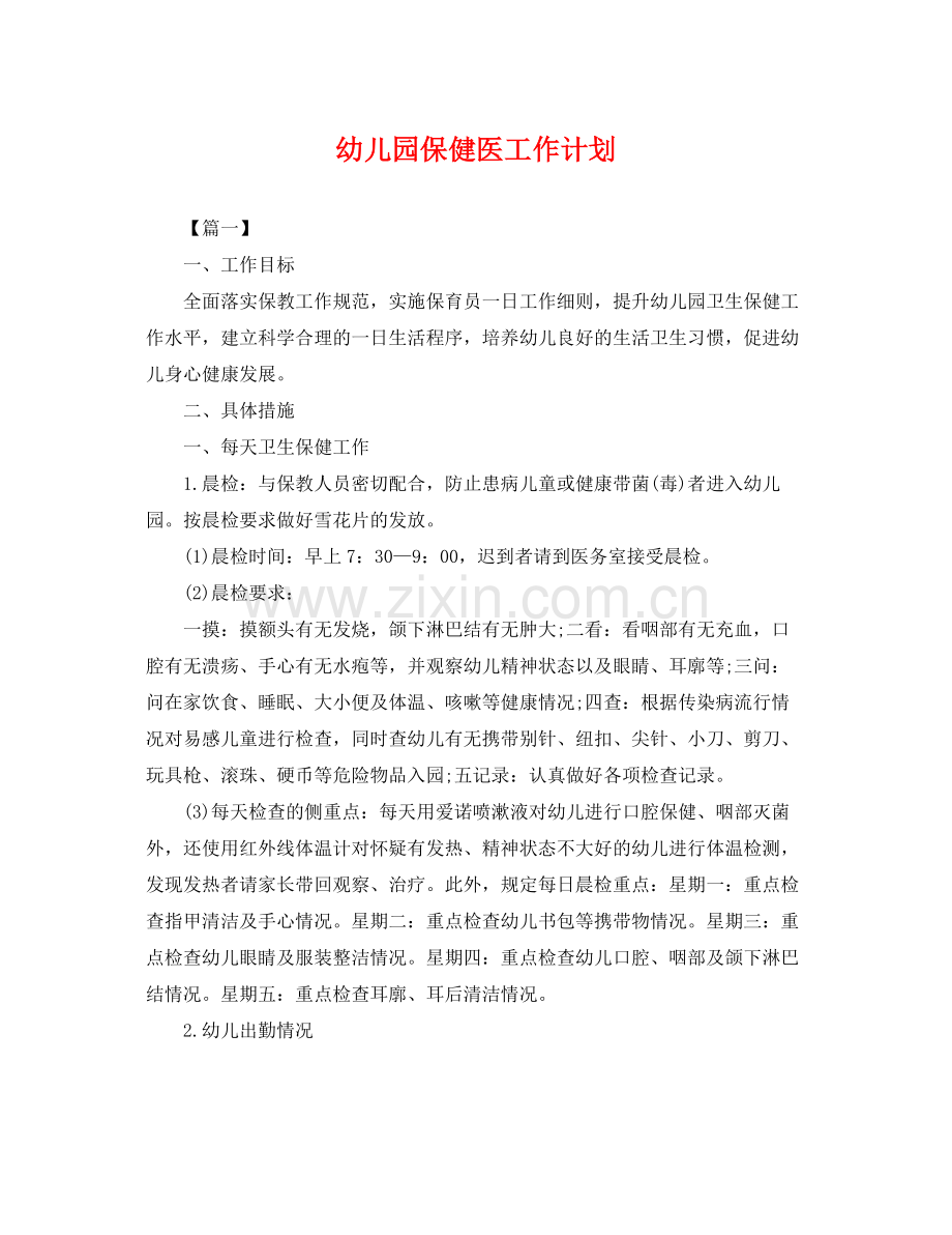 幼儿园保健医工作计划 .docx_第1页