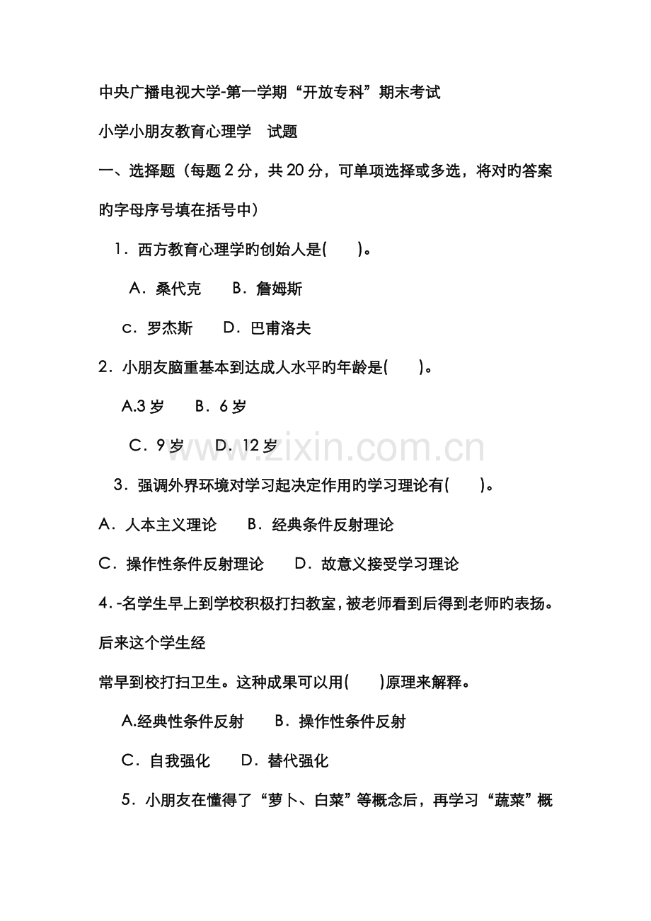 2022年电大专科小学教育小学儿童教育心理学试题及答案重点.doc_第1页