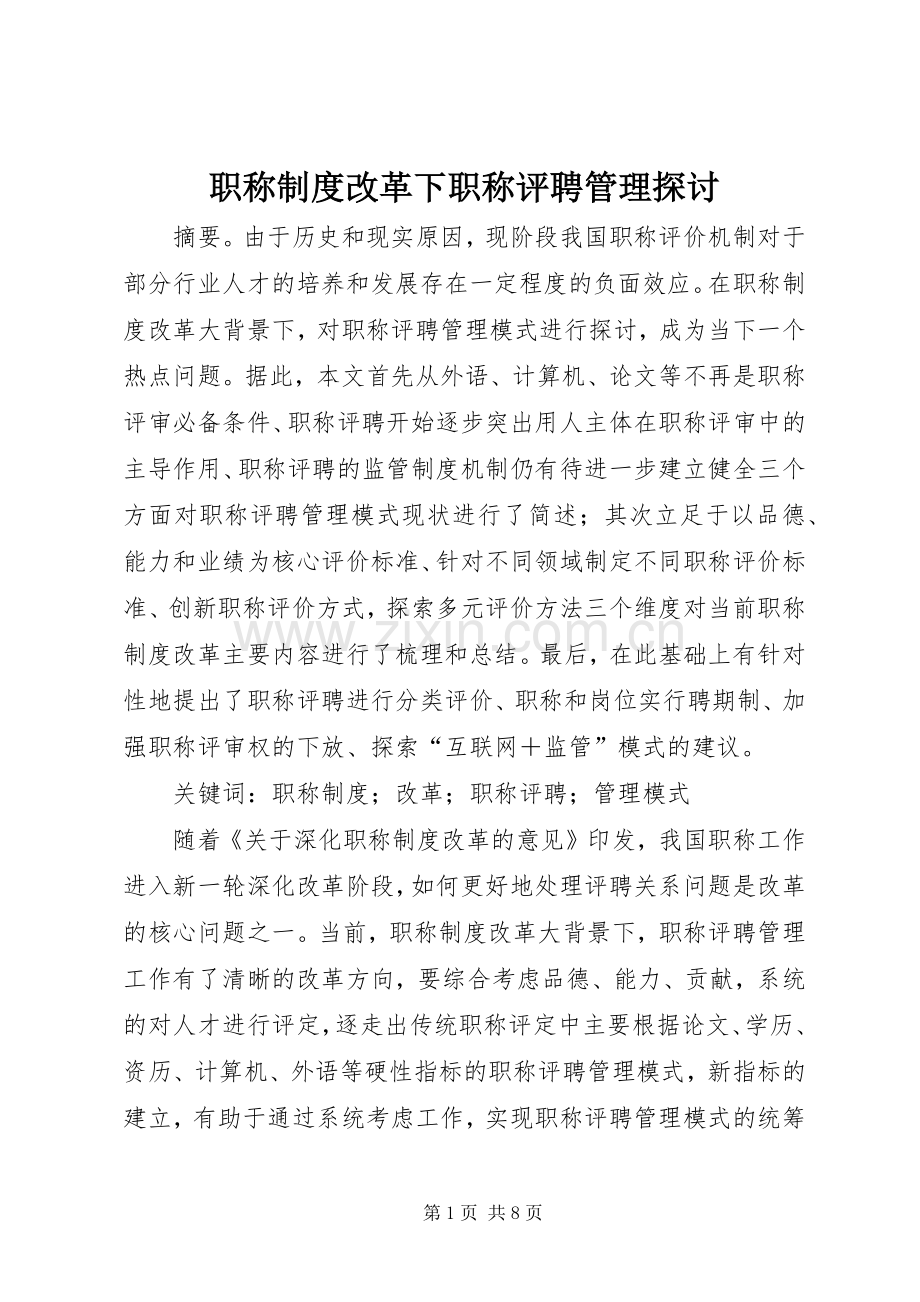 职称规章制度改革下职称评聘管理探讨.docx_第1页