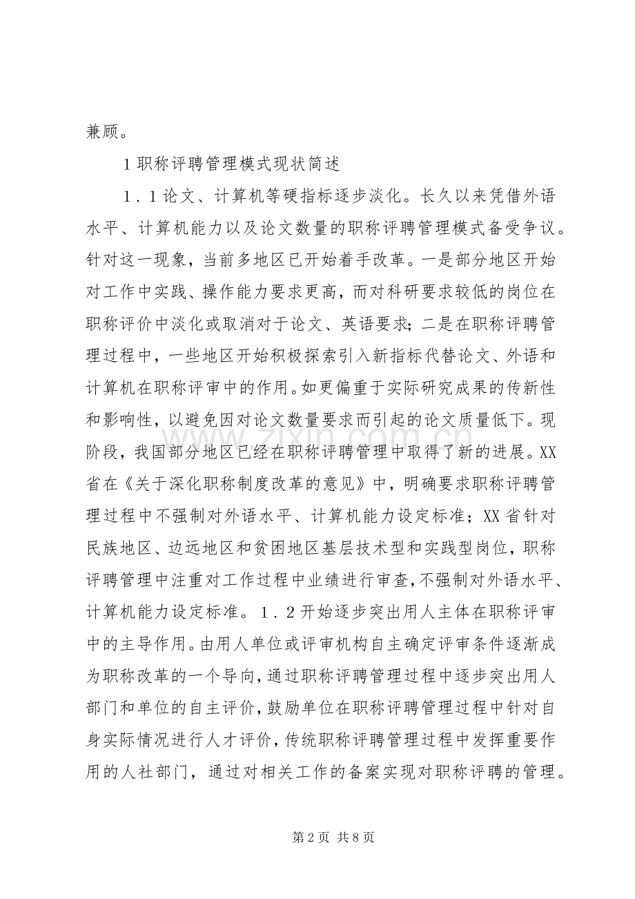 职称规章制度改革下职称评聘管理探讨.docx_第2页