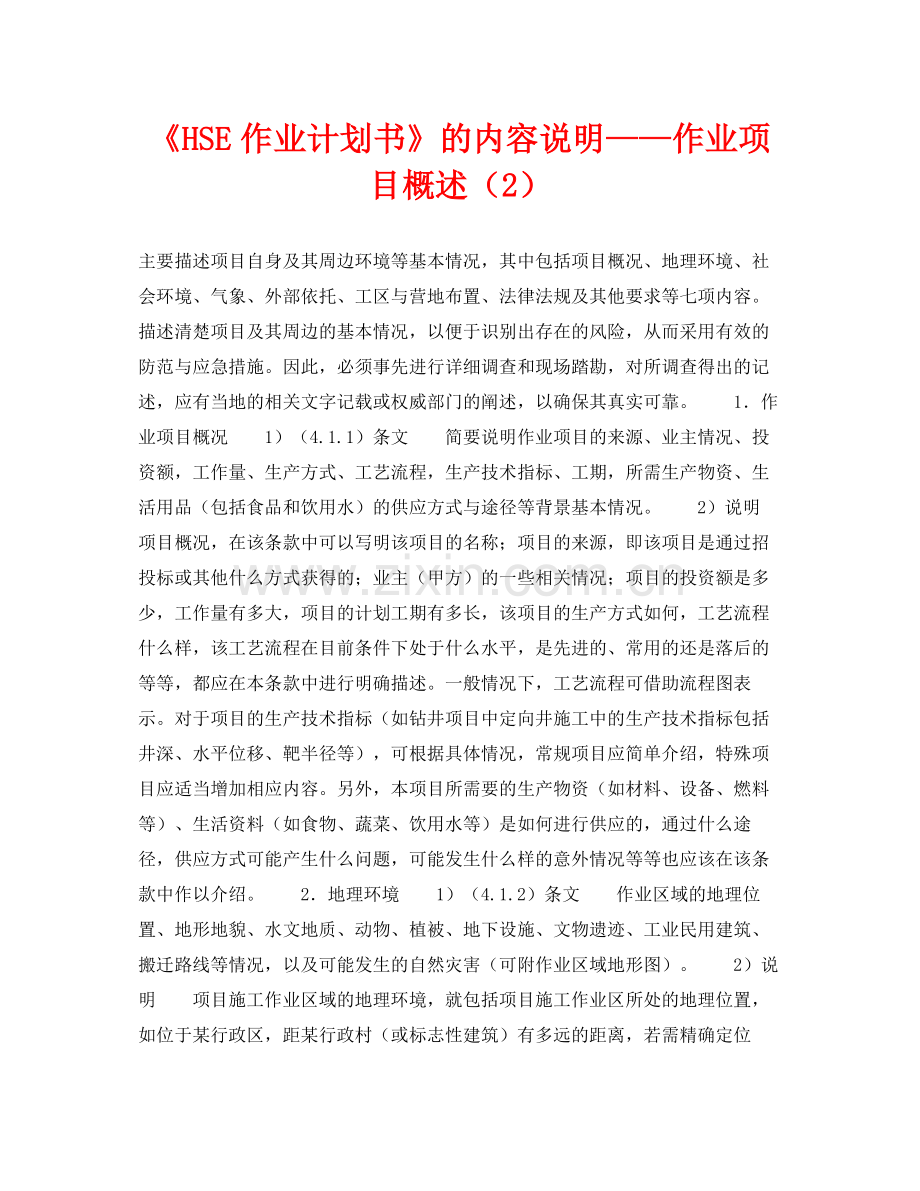 《管理体系》之《HSE作业计划书》的内容说明作业项目概述（2）.docx_第1页
