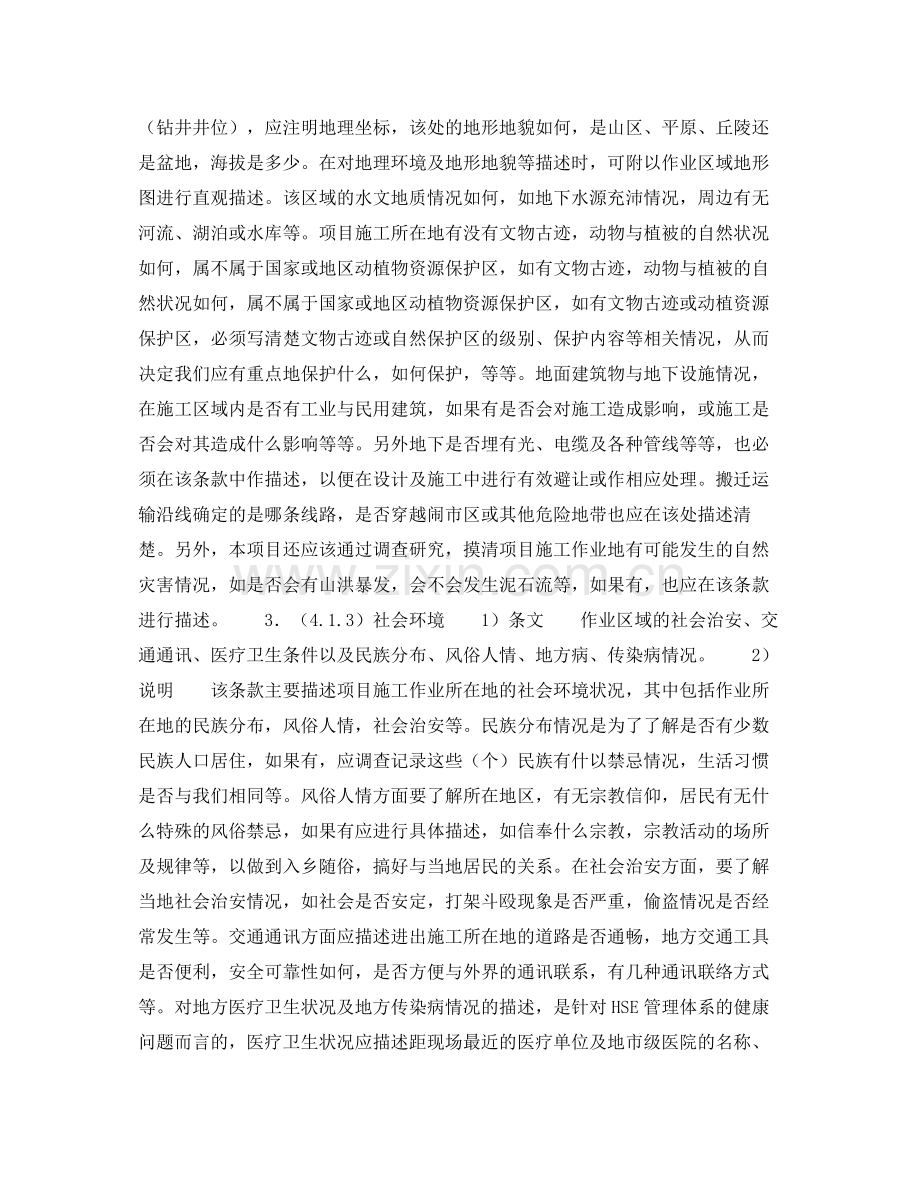 《管理体系》之《HSE作业计划书》的内容说明作业项目概述（2）.docx_第2页