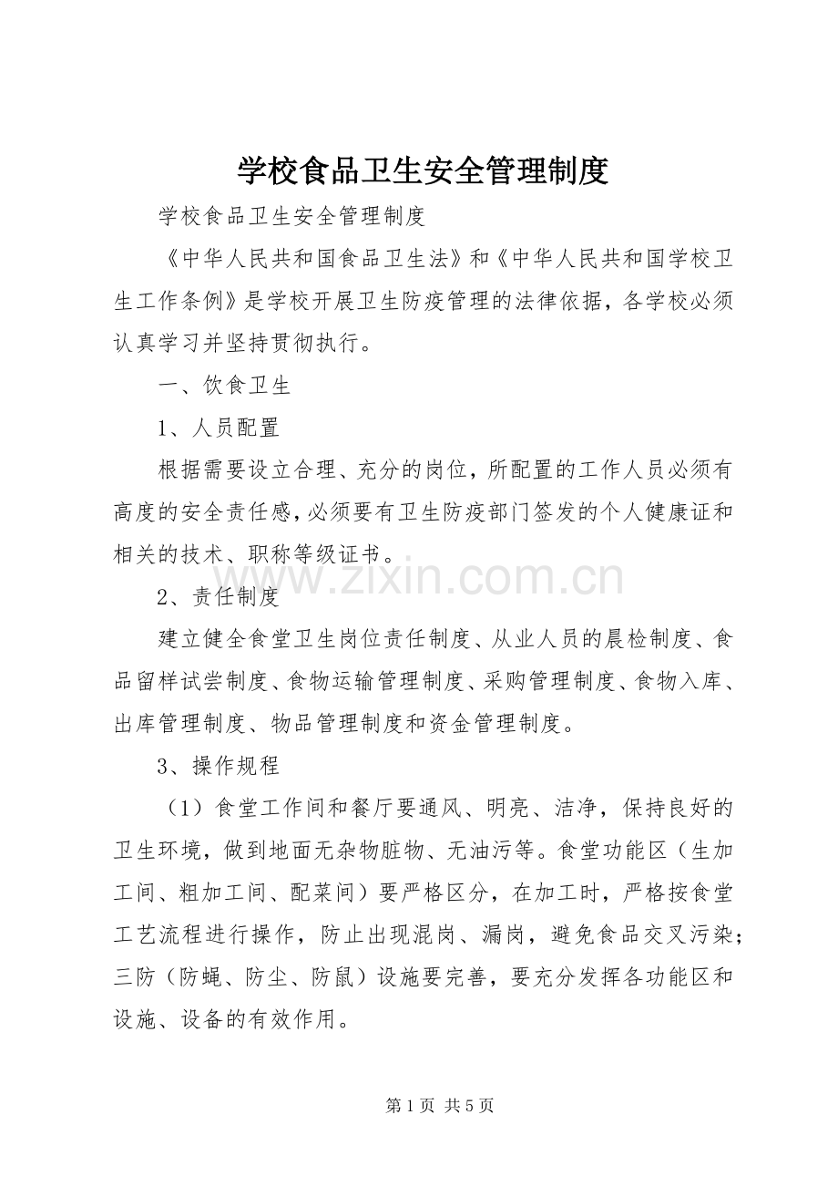 学校食品卫生安全管理规章制度细则.docx_第1页