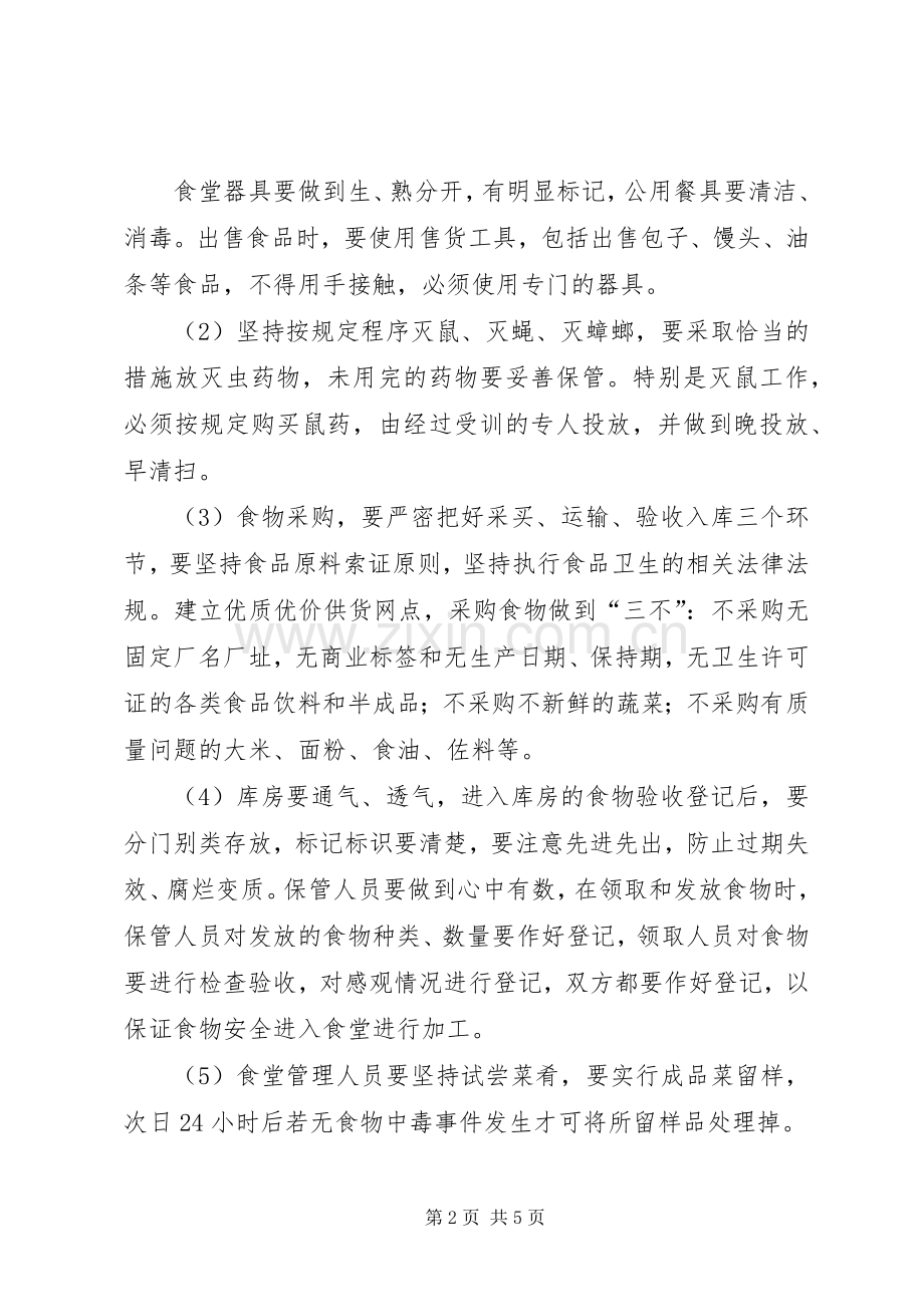 学校食品卫生安全管理规章制度细则.docx_第2页