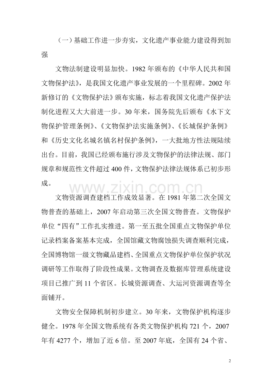 全面贯彻落实科学发展观开创文化遗产事业新局面.doc_第2页