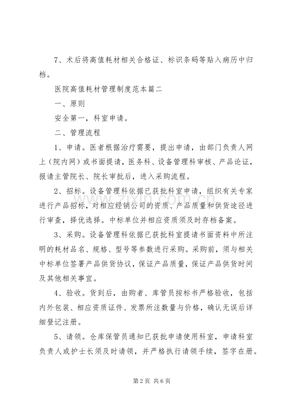 医院高值耗材管理规章制度范本篇一.docx_第2页