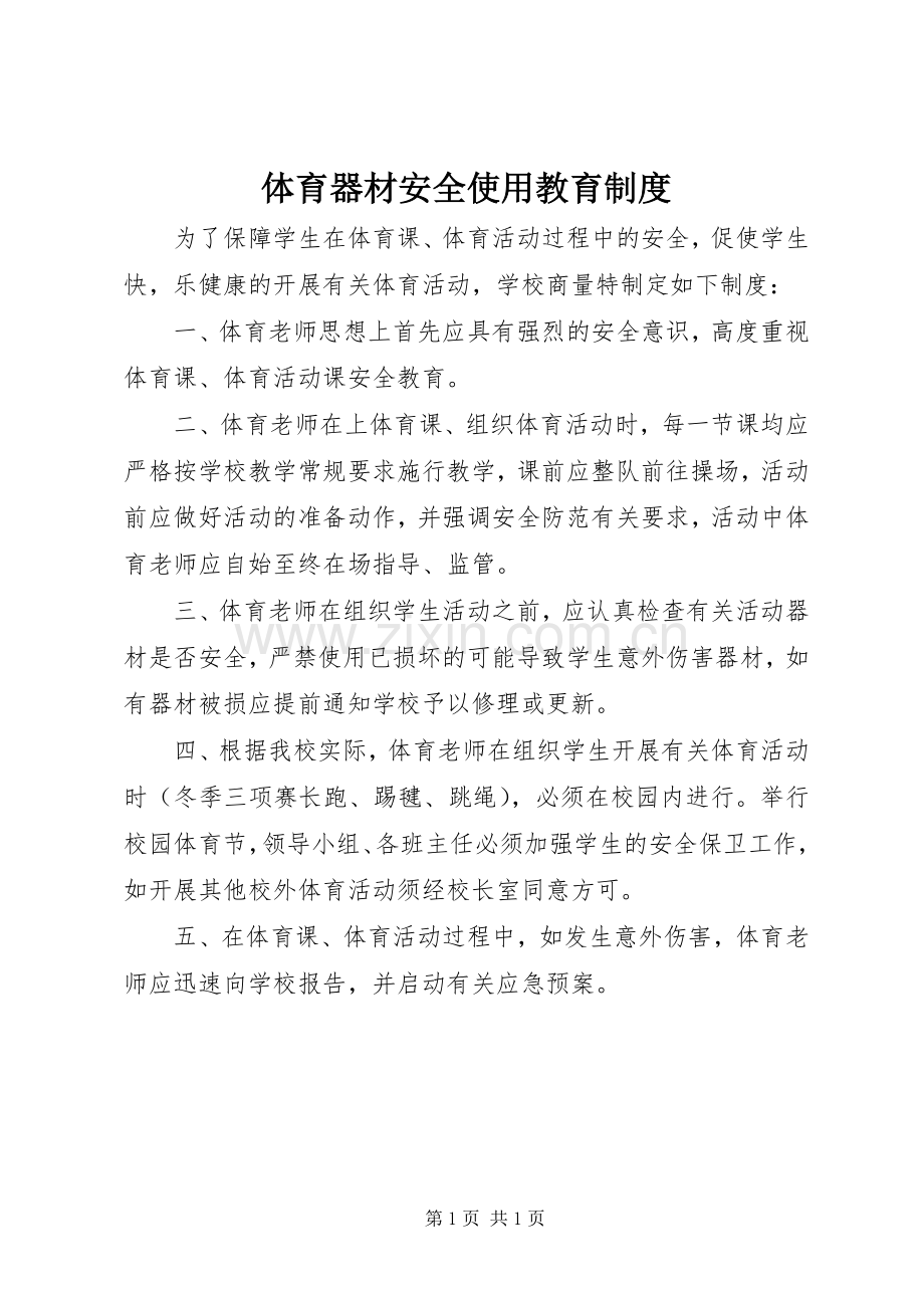 体育器材安全使用教育规章制度.docx_第1页