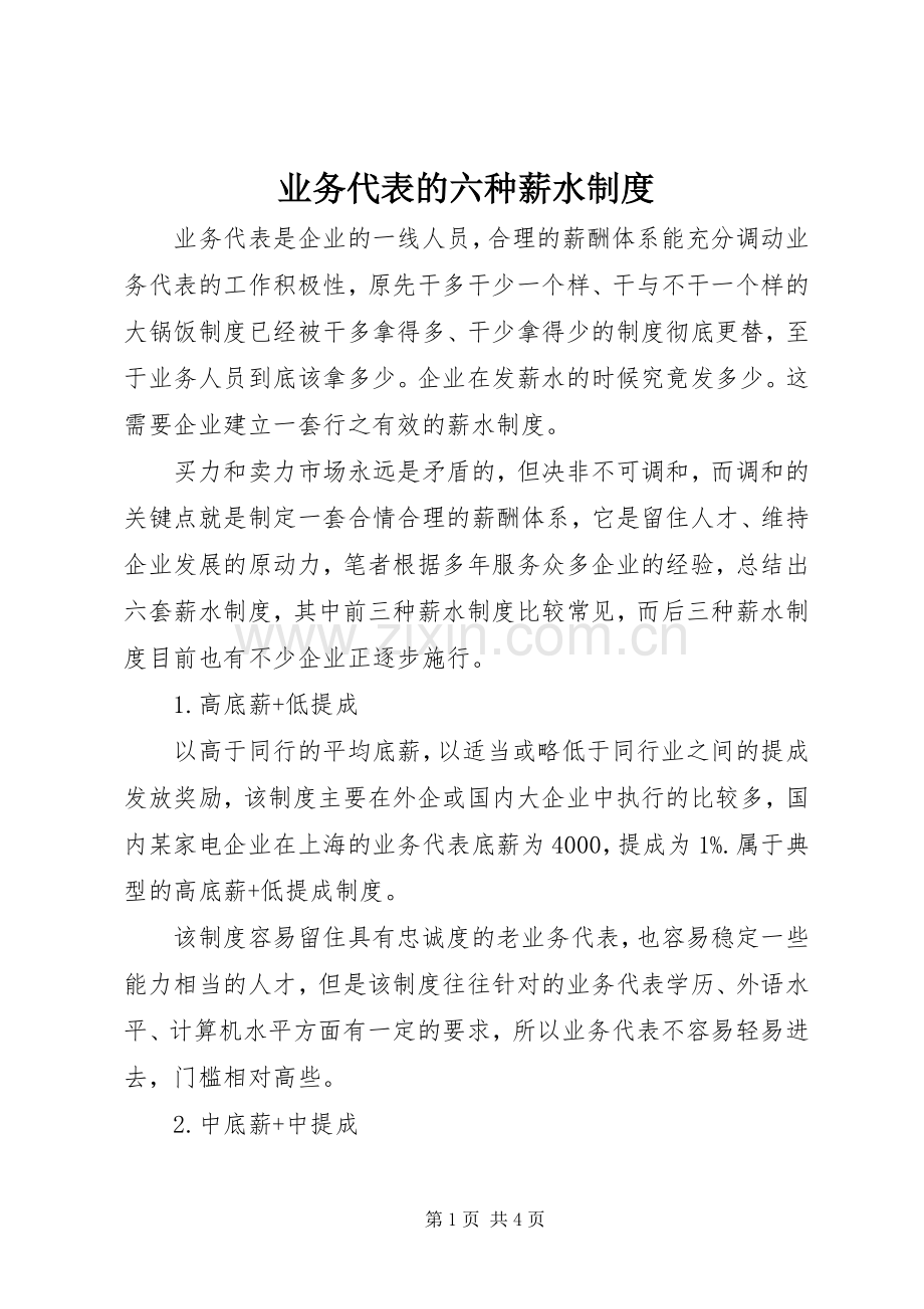 业务代表的六种薪水规章制度.docx_第1页