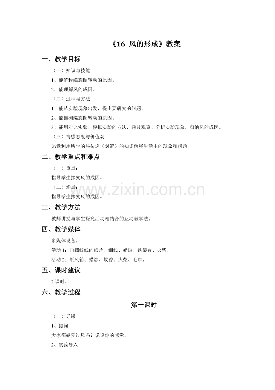 《16-风的形成》教案.doc_第1页