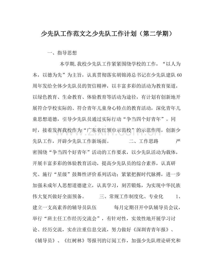 少先队工作范文少先队工作计划（第二学期）.docx_第1页