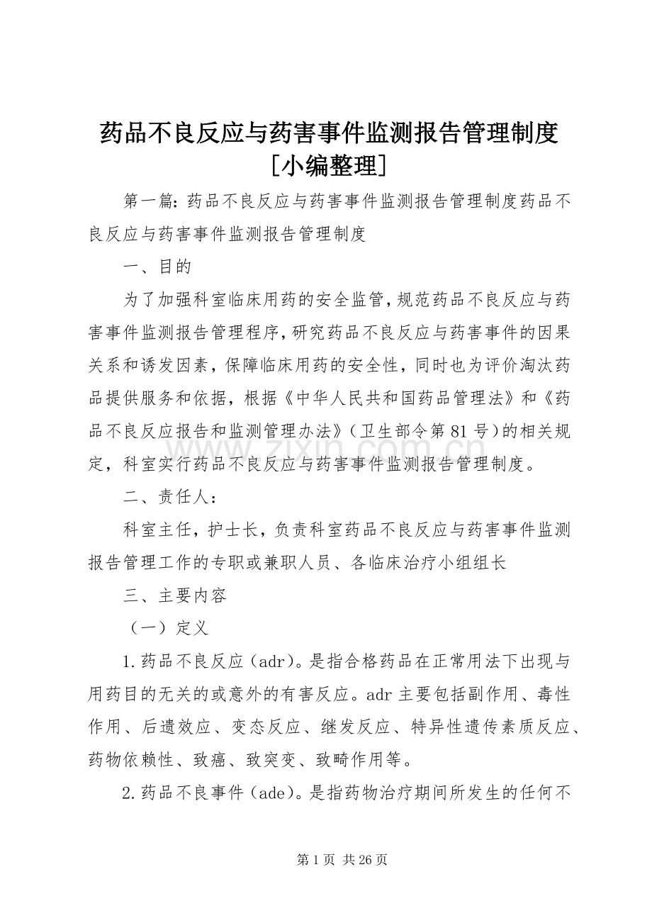 药品不良反应与药害事件监测报告管理规章制度[小编整理].docx_第1页