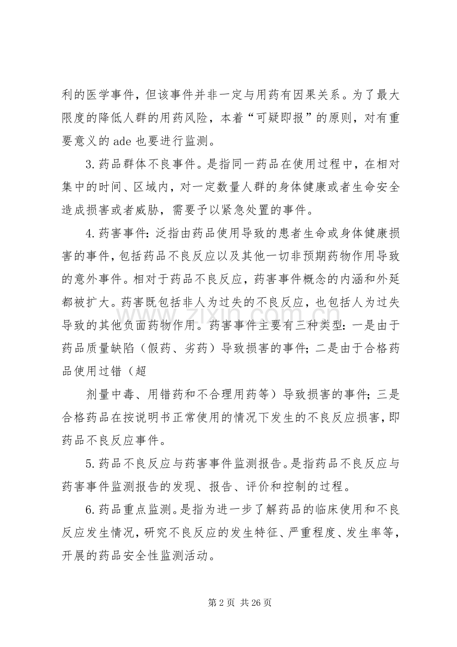 药品不良反应与药害事件监测报告管理规章制度[小编整理].docx_第2页
