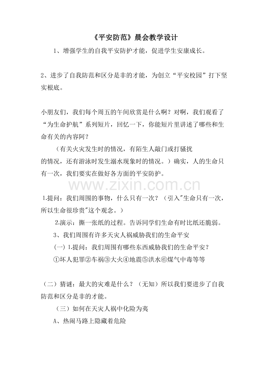 《安全防范》晨会教学设计.doc_第1页