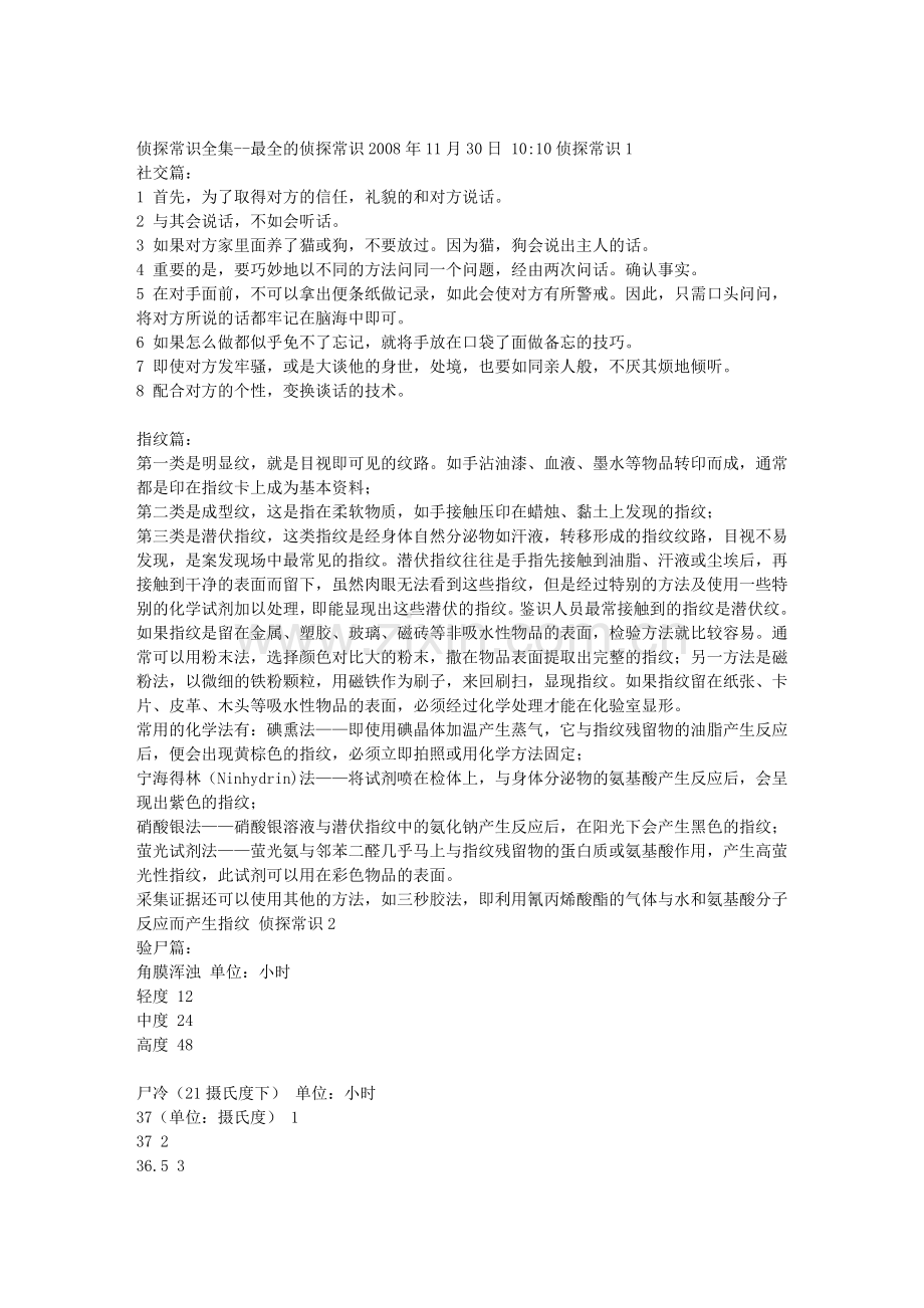 侦探常识全集1.doc_第1页