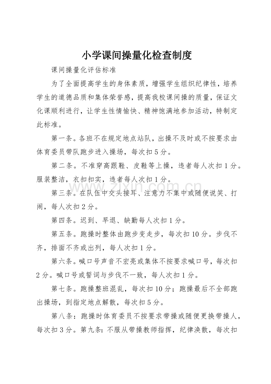 小学课间操量化检查规章制度细则.docx_第1页