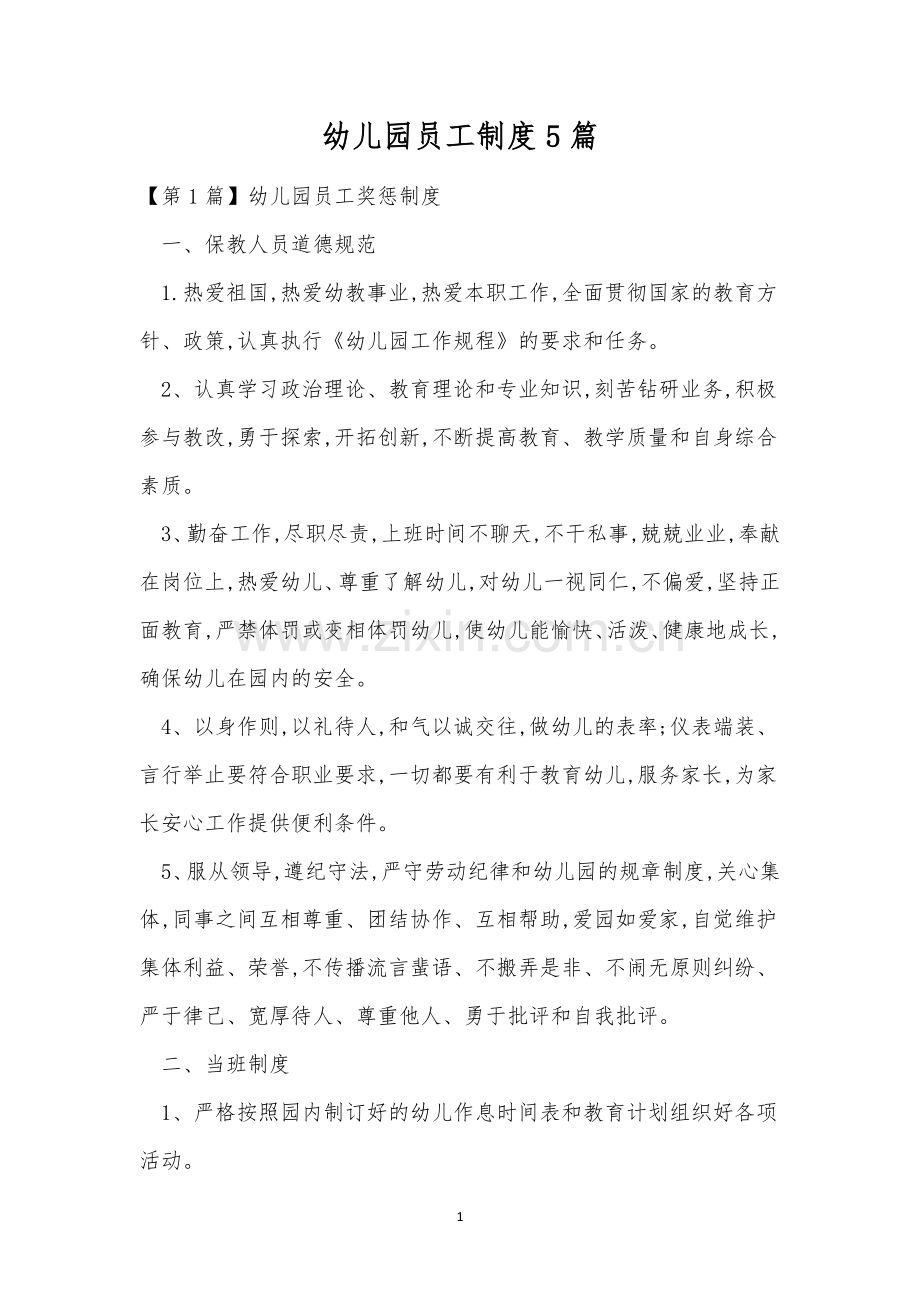 幼儿园员工制度5篇.docx_第1页