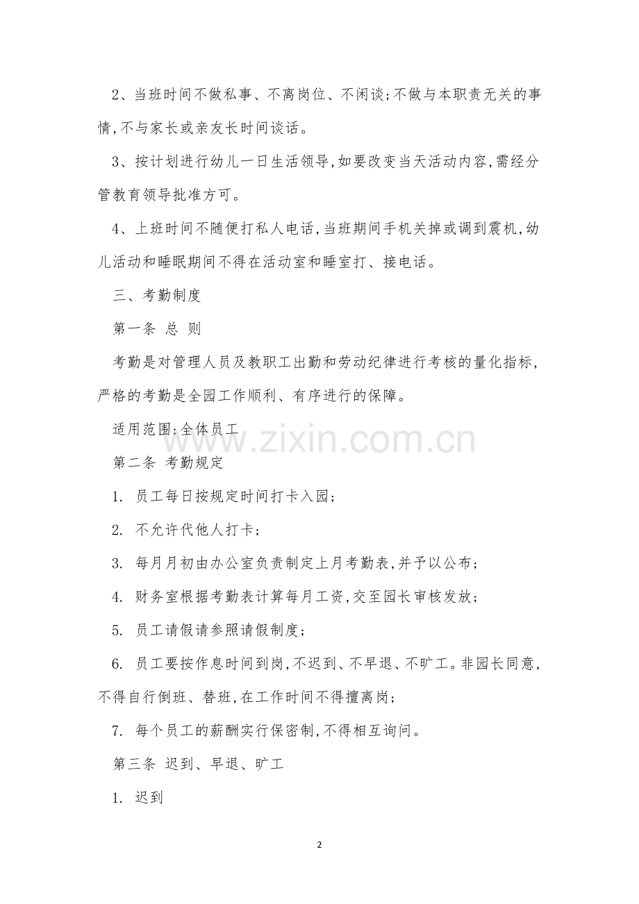 幼儿园员工制度5篇.docx_第2页