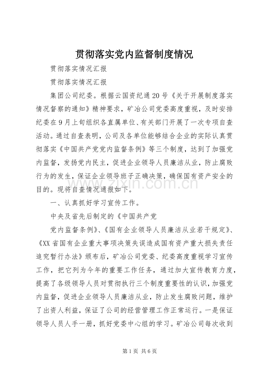 贯彻落实党内监督规章制度情况.docx_第1页