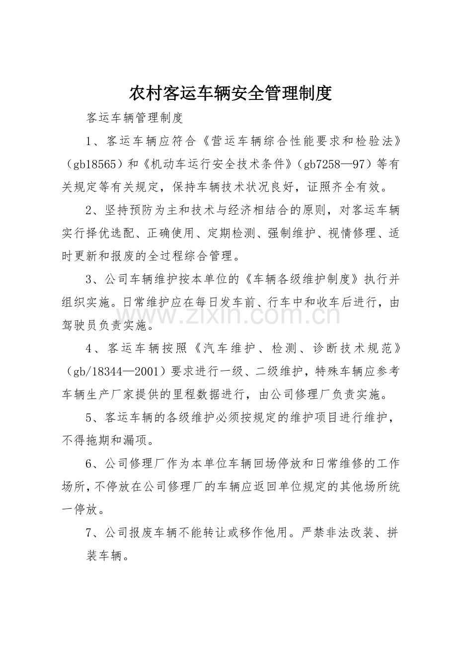 农村客运车辆安全管理规章制度细则.docx_第1页