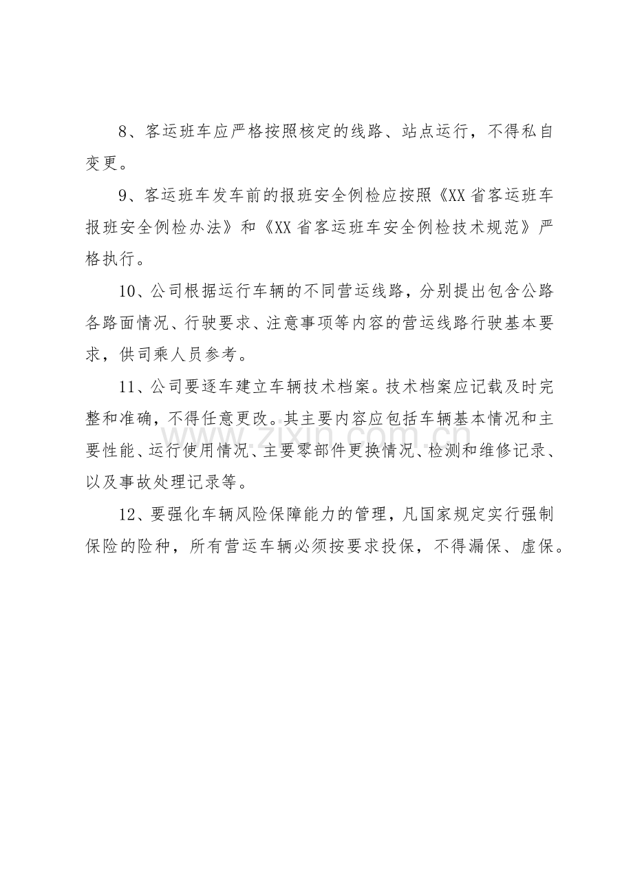 农村客运车辆安全管理规章制度细则.docx_第2页