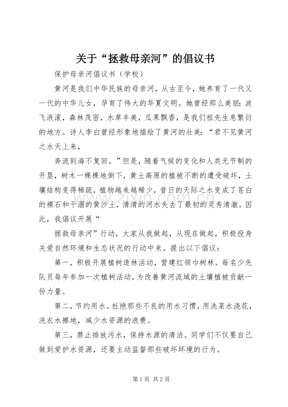 关于“拯救母亲河”的倡议书范文.docx_第1页
