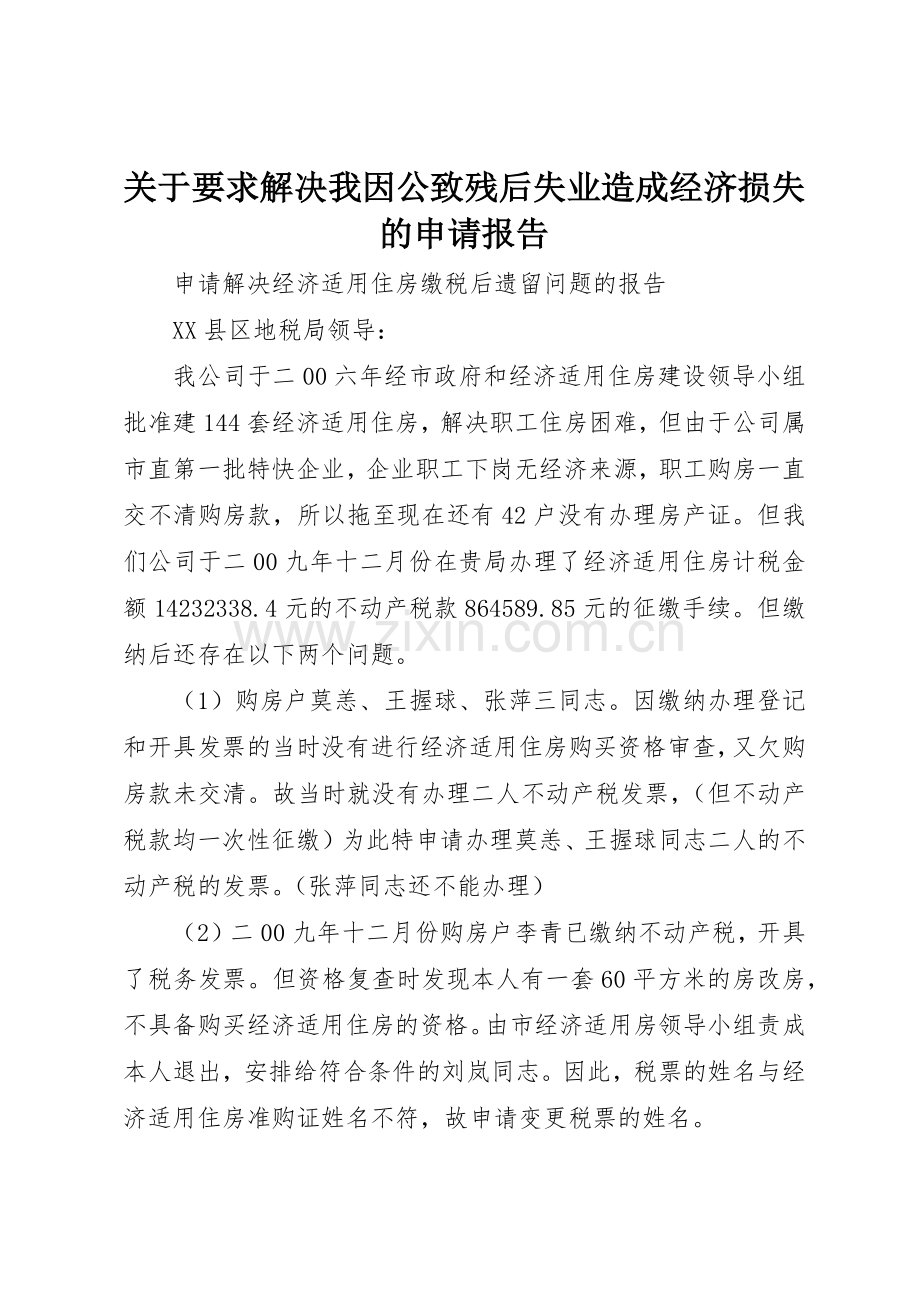 关于要求解决我因公致残后失业造成经济损失的申请报告(2).docx_第1页