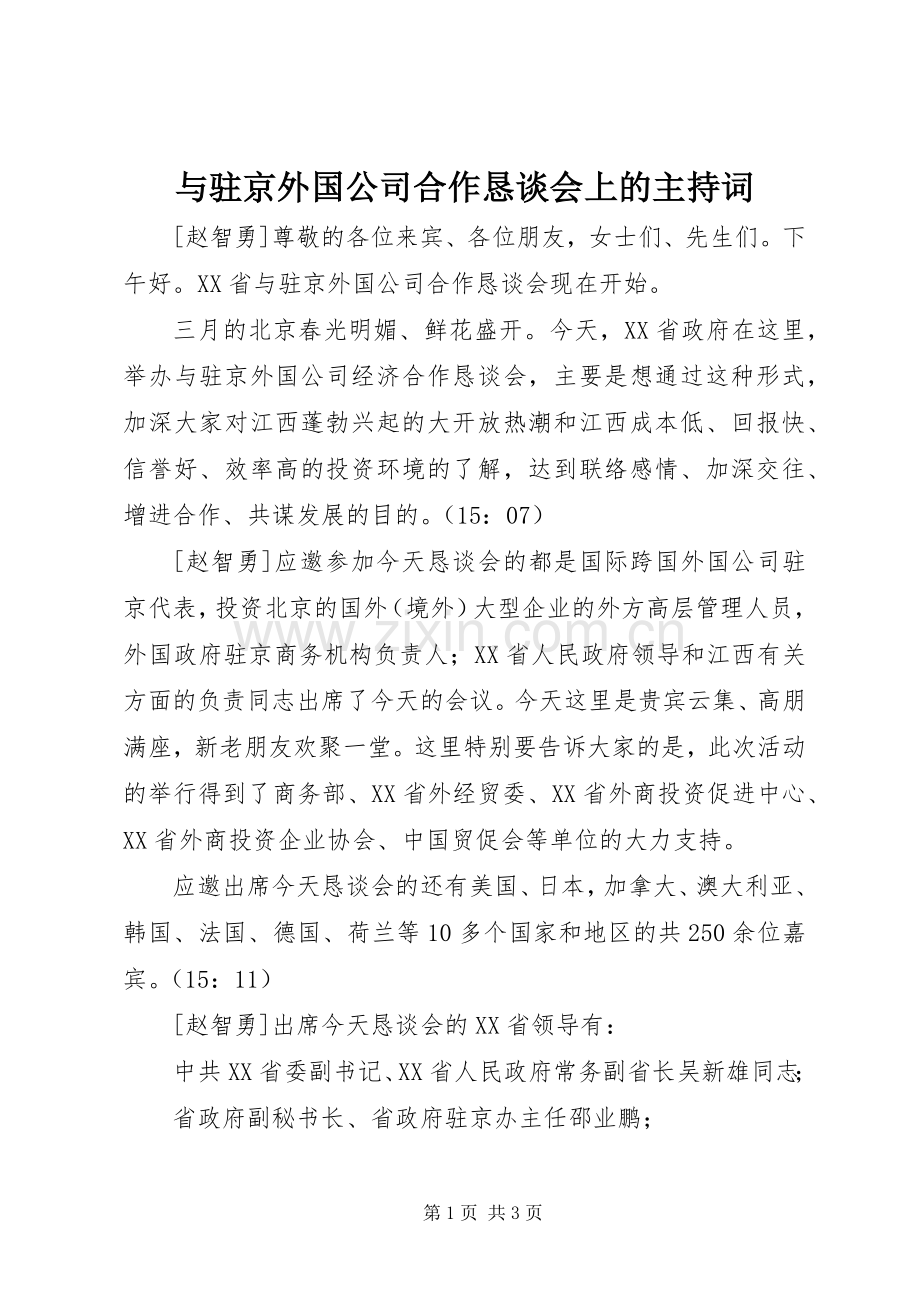 与驻京外国公司合作恳谈会上的主持稿.docx_第1页