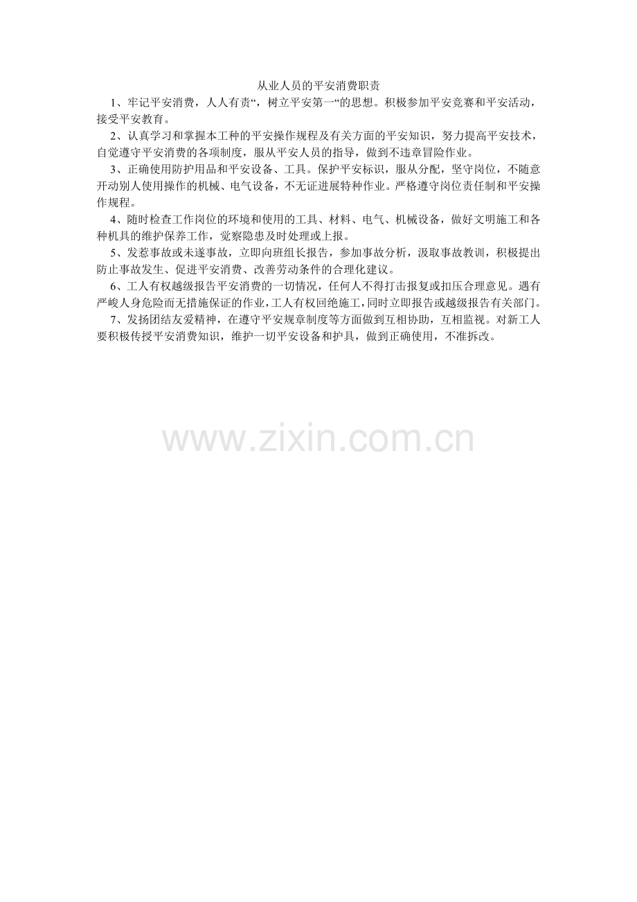 从业人员的安全生产职责.doc_第1页