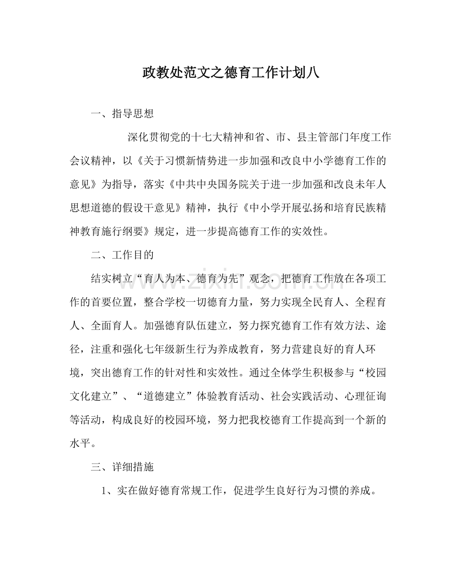 政教处范文德育工作计划八.docx_第1页