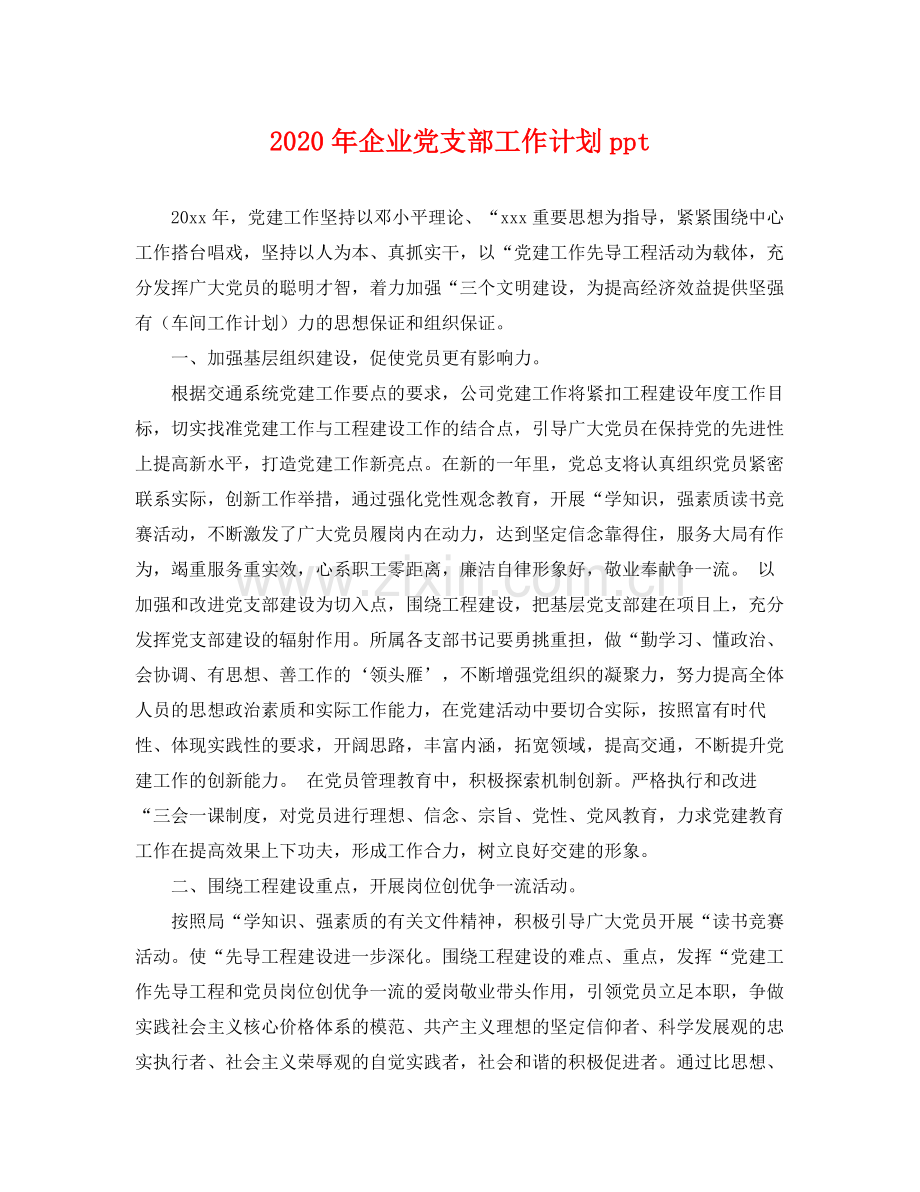 2020年企业党支部工作计划ppt .docx_第1页