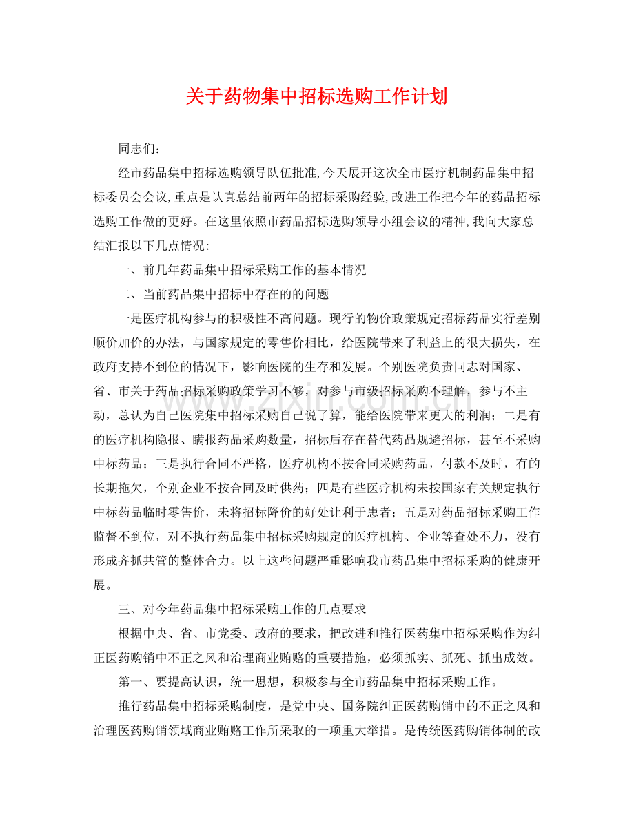 关于药物集中招标选购工作计划 .docx_第1页