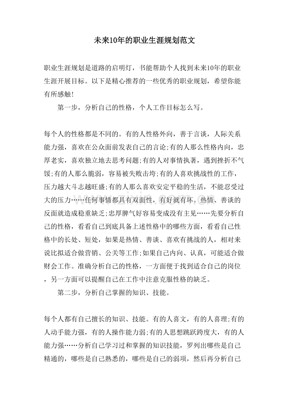 未来10年的职业生涯规划范文.doc_第1页