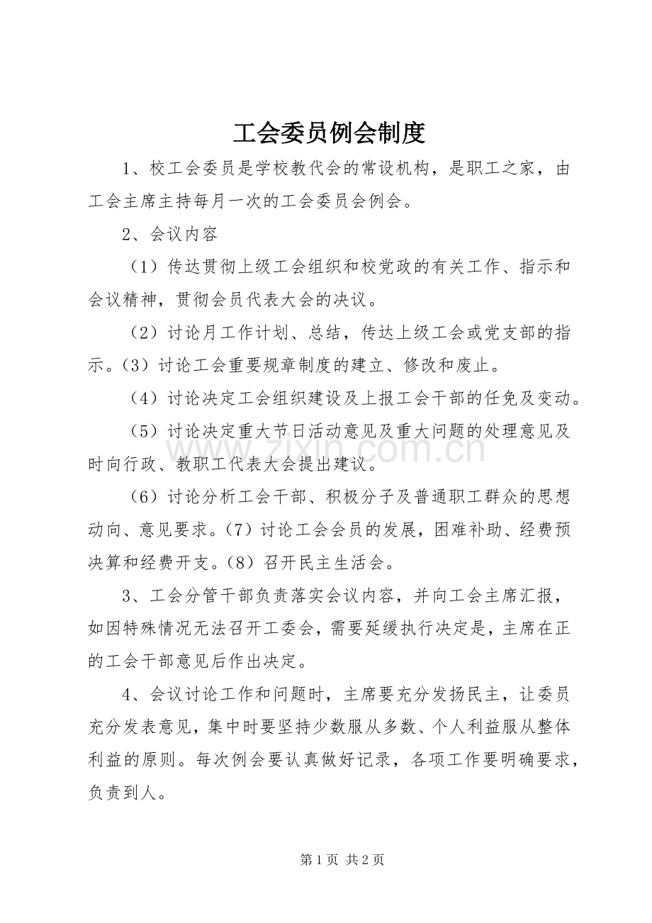 工会委员例会规章制度.docx_第1页